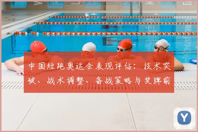 中国短跑奥运会表现评估：技术突破、战术调整、备战策略与奖牌前景