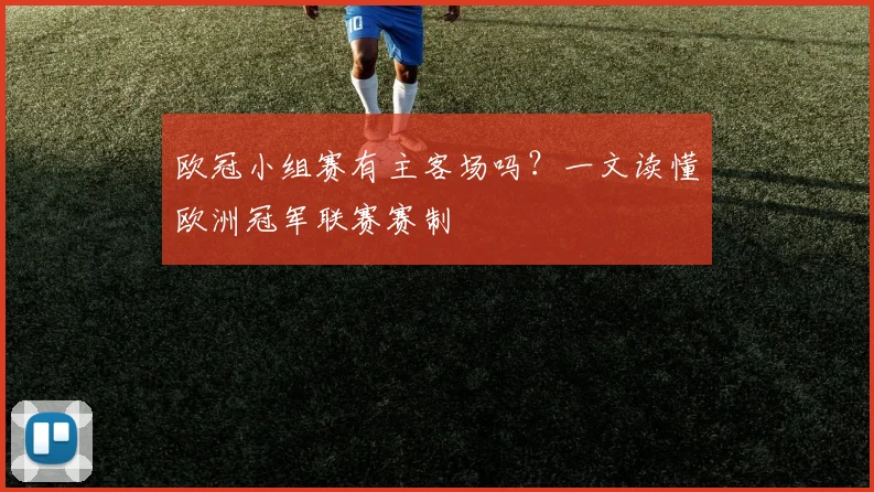 欧冠小组赛有主客场吗？一文读懂欧洲冠军联赛赛制