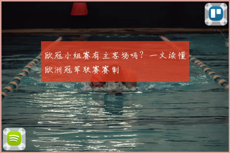 欧冠小组赛有主客场吗？一文读懂欧洲冠军联赛赛制