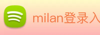 milan登录入口 logo